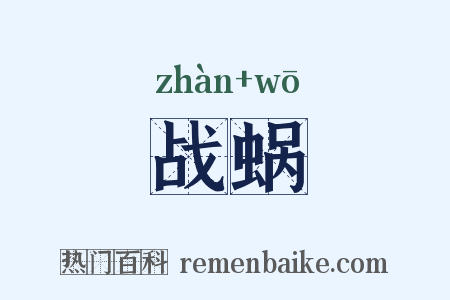 战蜗是什么意思的图片